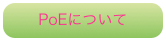 PoEについて