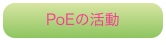 PoEの活動