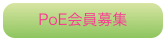 PoE会員募集