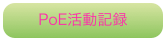 PoE活動記録
