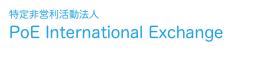 特定非営利活動法人
PoE International Exchange