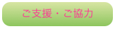 ご支援・ご協力
